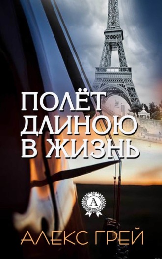 . Полёт длиною в жизнь