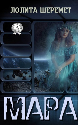 . Мара