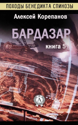 Алексей Корепанов. Бардазар
