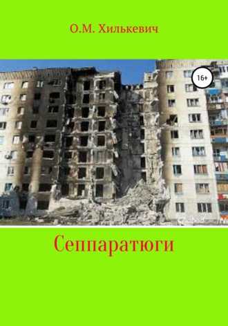 Олег Михайлович Хилькевич. Сеппаратюги