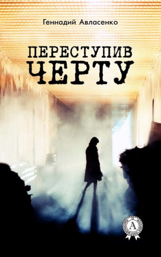 . Переступив черту