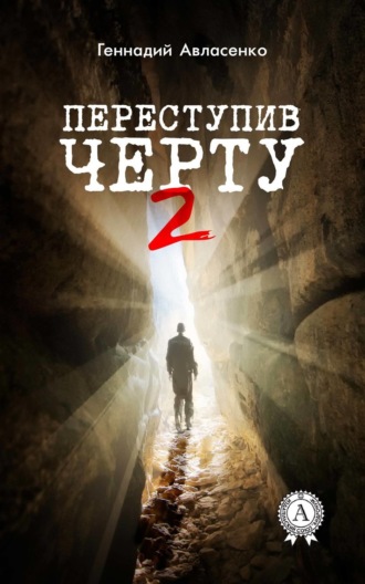 . Переступив черту – 2