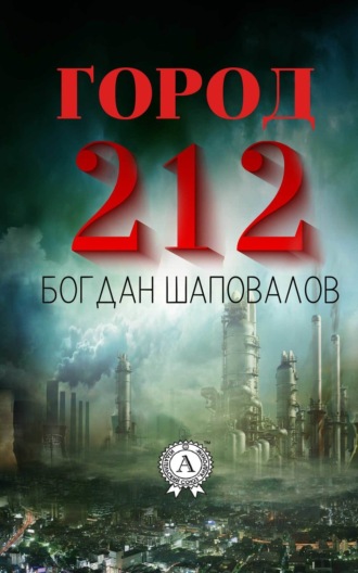 . Город 212