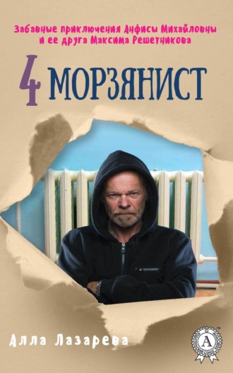 . Морзянист