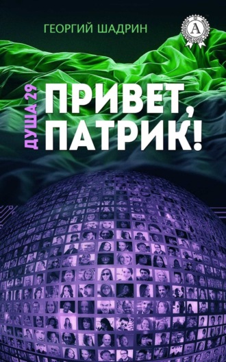 . Душа 29. Привет, Патрик!