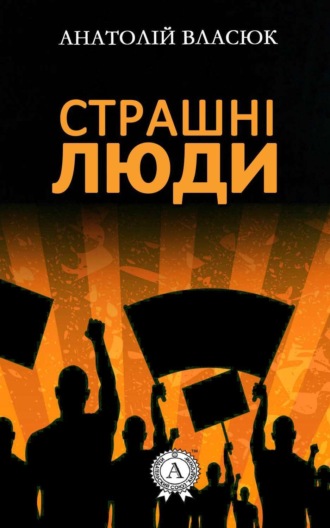 . Страшні люди