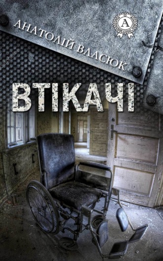 . Втікачі