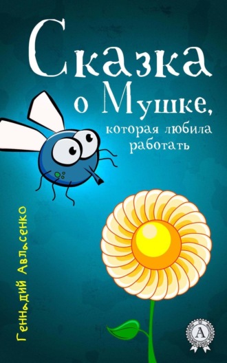. Сказка о Мушке, которая любила работать