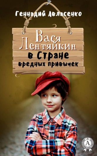 . Вася Лентяйкин в Стране вредных привычек