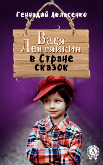 . Вася Лентяйкин в Стране сказок