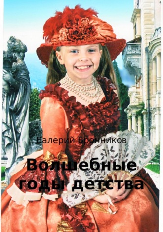 Валерий Бронников. Волшебные годы детства