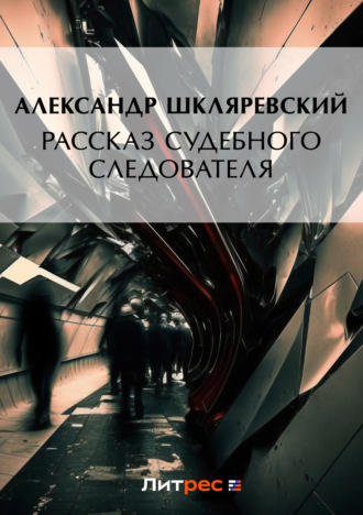 . Рассказ судебного следователя