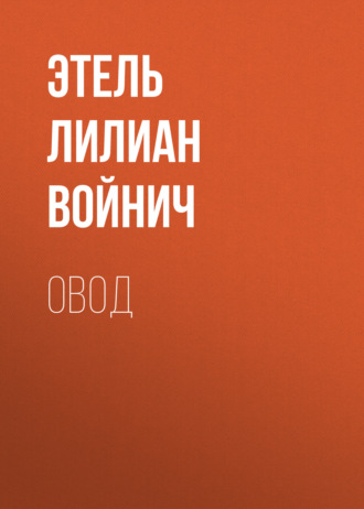 . Овод
