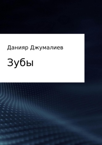 . Зубы
