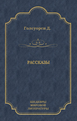 Джон Голсуорси. Рассказы (сборник)