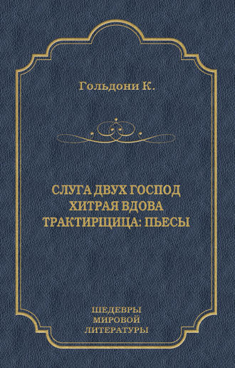 Карло Гольдони. Слуга двух господ. Хитрая вдова. Трактирщица (сборник)