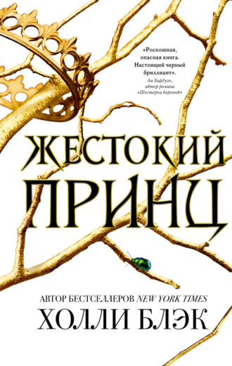 . Жестокий принц