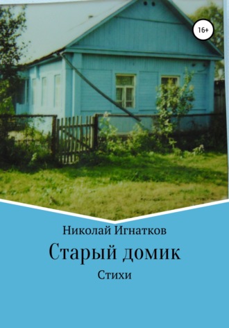 Николай Игнатков. Старый домик. Стихи