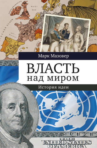 . Власть над миром. История идеи