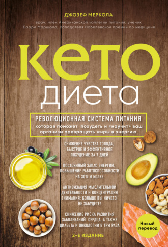 Джозеф Меркола. Кето-диета
