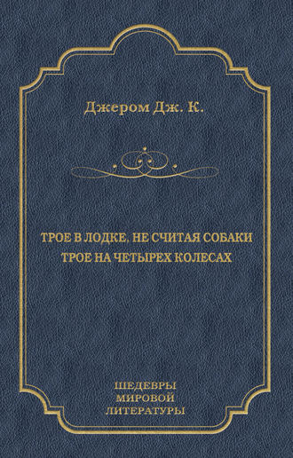 . Трое в лодке, не считая собаки. Трое на четырех колесах (сборник)
