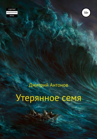 . Утерянное семя