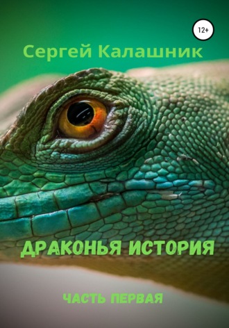 . Драконья история I