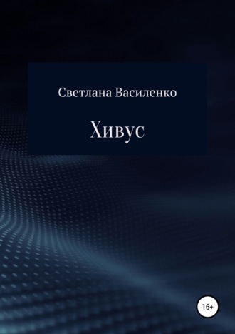 Светлана Викторовна Василенко. Хивус