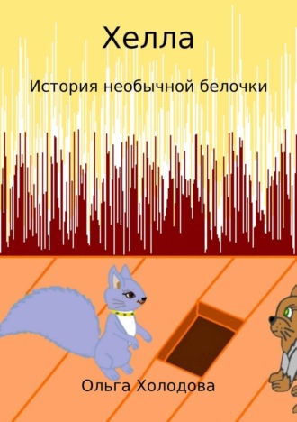 . Хелла. История необычной белочки