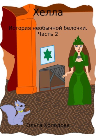 . Хелла. История необычной белочки. Часть 2