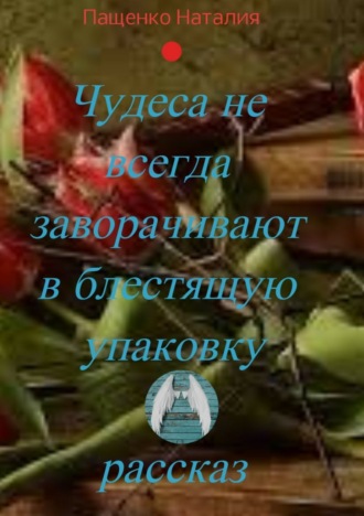 . Чудеса не всегда заворачивают в блестящую упаковку
