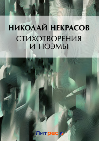 Николай Некрасов. Стихотворения и поэмы. Кому на Руси жить хорошо (сборник)
