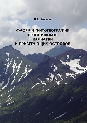 . Флора и фитогеография печеночников (Marchantiophyta, Anthocerotophyta) Камчатки и прилегающих островов