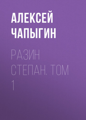 . Разин Степан. Том 1