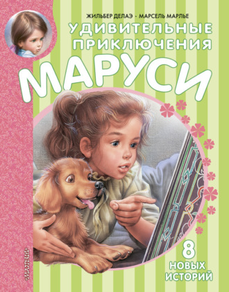 Марсель Марлье. Удивительные приключения Маруси (сборник)