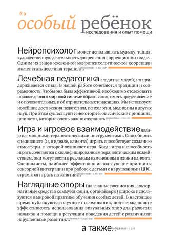 . Особый ребенок: исследования и опыт помощи. Выпуск 9