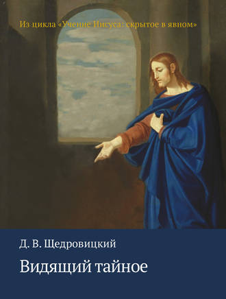 . Видящий тайное