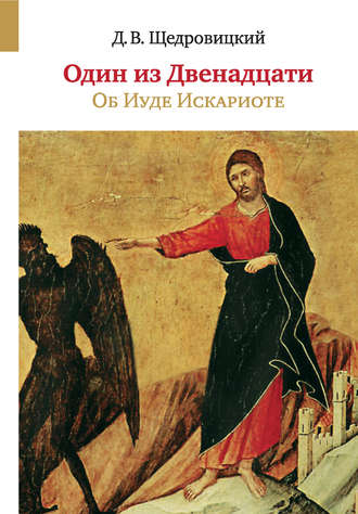 . Один из Двенадцати. Об Иуде Искариоте