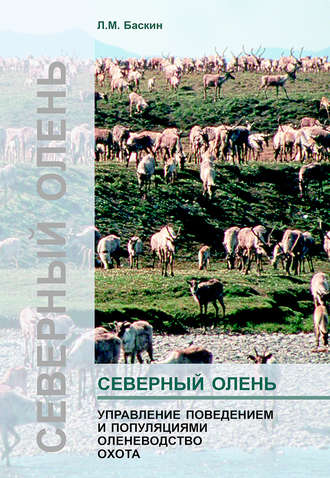 . Северный олень. Управление поведением и популяциями. Оленеводство. Охота