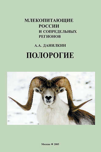 А. А. Данилкин. Полорогие (Bovidae)