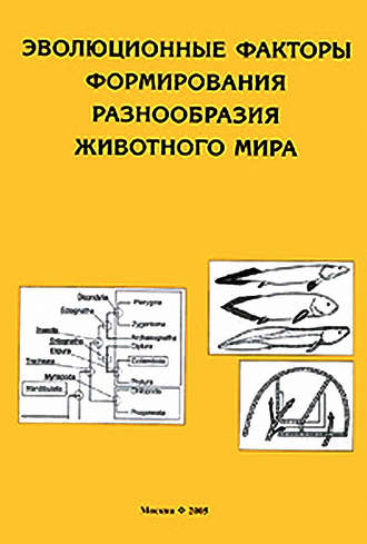 Коллектив авторов. Эволюционные факторы формирования разнообразия животного мира