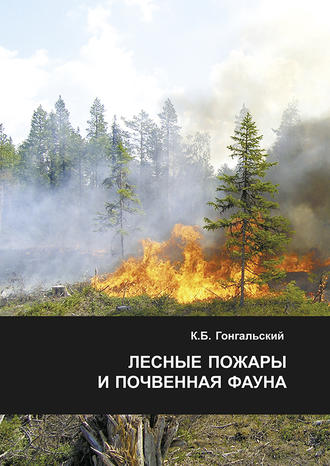 К. Б. Гонгальский. Лесные пожары и почвенная фауна