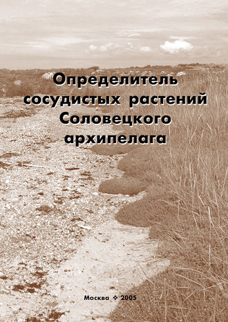 В. С. Новиков. Определитель сосудистых растений Соловецкого архипелага