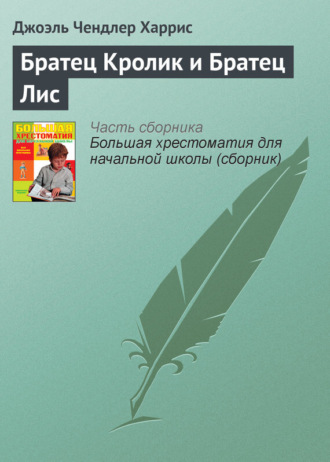. Братец Кролик и Братец Лис