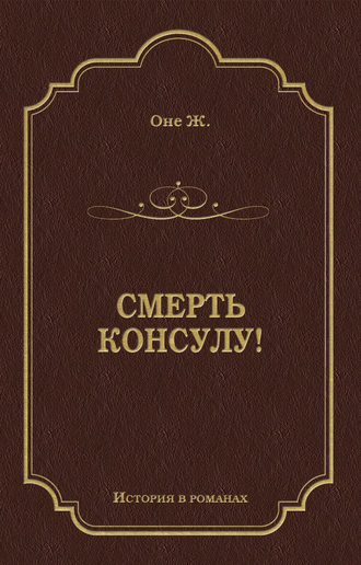 . Смерть консулу!