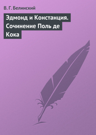 . Эдмонд и Констанция. Сочинение Поль де Кока