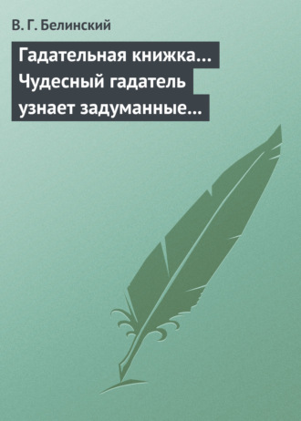 . Гадательная книжка… Чудесный гадатель узнает задуманные помышления…