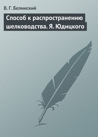 . Способ к распространению шелководства. Я. Юдицкого