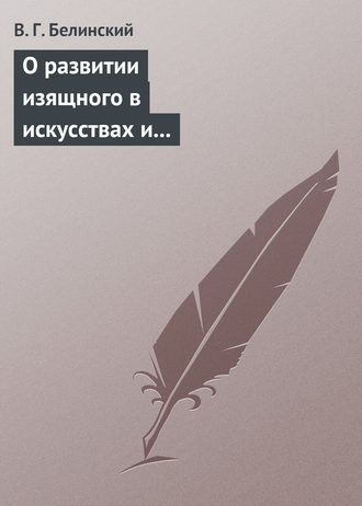 . О развитии изящного в искусствах и особенно в словесности. Сочинение Михаила Розберга…