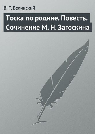 . Тоска по родине. Повесть. Сочинение М. Н. Загоскина